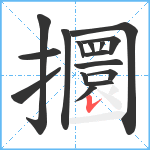 攌笔顺分解图片16