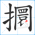 攌笔顺分解图片17