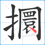 攌笔顺分解图片18