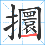 攌笔顺分解图片19