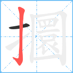 攌笔顺分解图片2