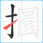 攌笔顺分解图片3