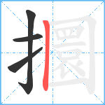 攌笔顺分解图片4