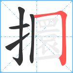 攌笔顺分解图片5