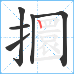 攌笔顺分解图片6