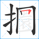 攌笔顺分解图片7