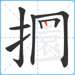 攌笔顺分解图片8