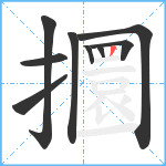 攌笔顺分解图片9