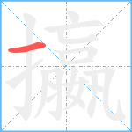 攍笔顺分解图片1