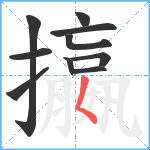 攍笔顺分解图片10