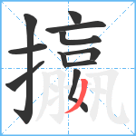 攍笔顺分解图片11