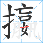 攍笔顺分解图片12