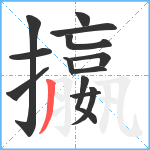 攍笔顺分解图片13