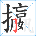 攍笔顺分解图片14