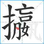 攍笔顺分解图片15