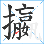 攍笔顺分解图片16