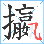 攍笔顺分解图片17