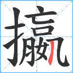 攍笔顺分解图片18