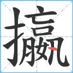 攍笔顺分解图片19