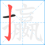 攍笔顺分解图片2