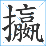 攍笔顺分解图片20