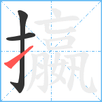 攍笔顺分解图片3