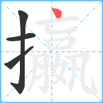 攍笔顺分解图片4