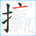 攍笔顺分解图片5