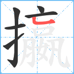 攍笔顺分解图片6