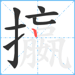 攍笔顺分解图片7