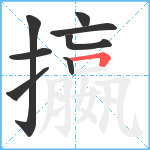 攍笔顺分解图片8