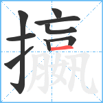 攍笔顺分解图片9