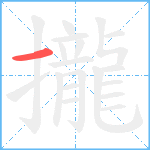 攏笔顺分解图片1