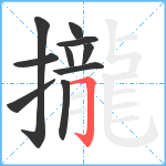 攏笔顺分解图片10