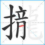 攏笔顺分解图片11