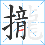 攏笔顺分解图片12