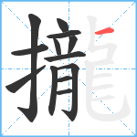 攏笔顺分解图片13