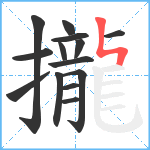 攏笔顺分解图片14