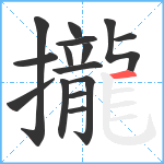 攏笔顺分解图片15