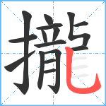 攏笔顺分解图片16