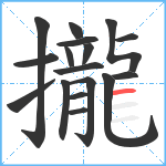 攏笔顺分解图片17