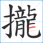 攏笔顺分解图片18