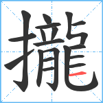 攏笔顺分解图片19