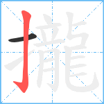 攏笔顺分解图片2