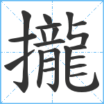 攏笔顺分解图片20