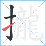 攏笔顺分解图片3