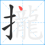 攏笔顺分解图片4