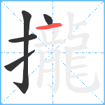 攏笔顺分解图片5