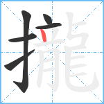攏笔顺分解图片6