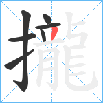 攏笔顺分解图片7